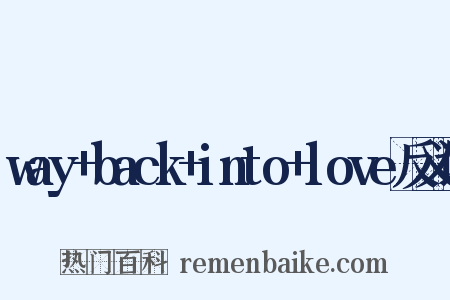 way+back+into+love反义词是什么意思的图片